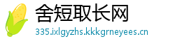 舍短取长网